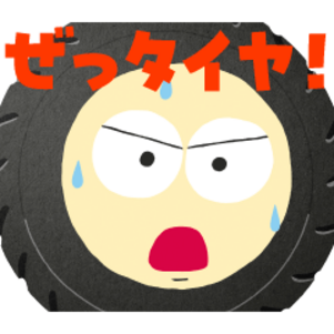 自賠責保険はぜっタイヤ！3兄弟